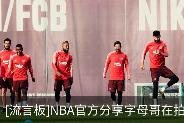 [流言板]NBA官方分享字母哥在拍摄定妆照期间与教练互相拥抱的瞬间